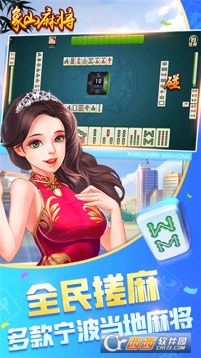 象山麻将