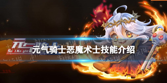 《元气骑士》恶魔术士技能介绍 恶魔术士技能是什么