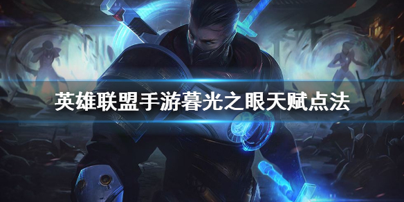 《英雄联盟手游》慎天赋怎么点 暮光之眼天赋点法
