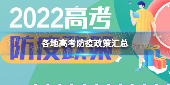 各地高考防疫政策汇总 2022年高考防疫要求