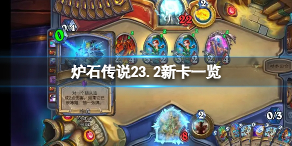 《炉石传说》23.2新卡一览 23.2新随从介绍