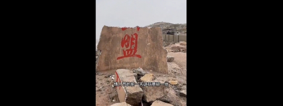 东极岛海誓山盟石碑碎了吗 海誓山盟石碑2023年情人节碎了