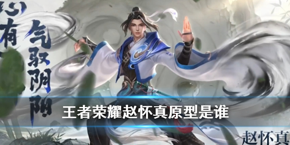 《王者荣耀》赵怀真原型人物介绍