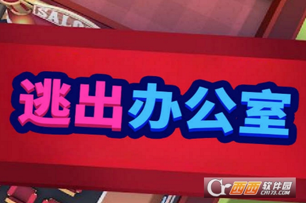 逃出办公室