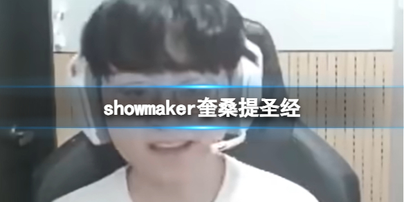 许秀奎桑提圣经 showmaker奎桑提圣经梗介绍