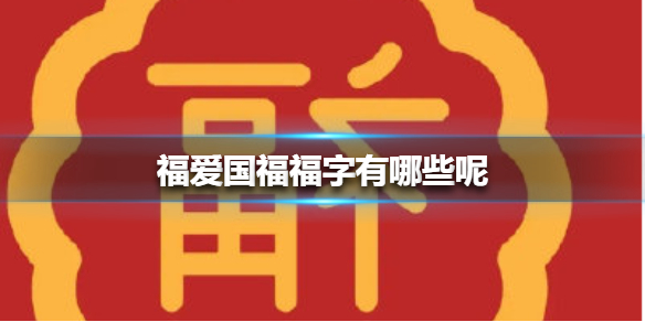 福爱国福福字有哪些 福爱国福福字图片大全