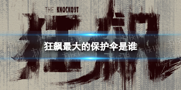 狂飙最大的保护伞是谁 狂飙最大保护伞
