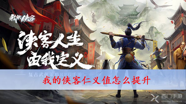 我的侠客仁义值怎么提升