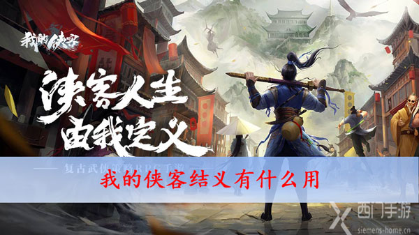 我的侠客结义有什么用