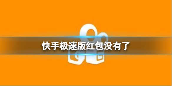 快手极速版红包没有了 红包圈不显示