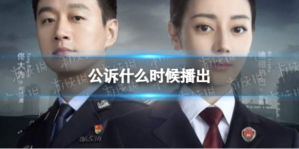 公诉什么时候播出 公诉电视剧哪个台播出