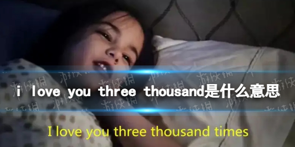 i love you three thousand是什么意思 复联4上映三周年