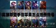 英雄联盟手游苹果怎么注册账号
