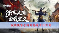 我的侠客手游好感度有什么用