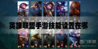 英雄联盟手游技能设置在哪