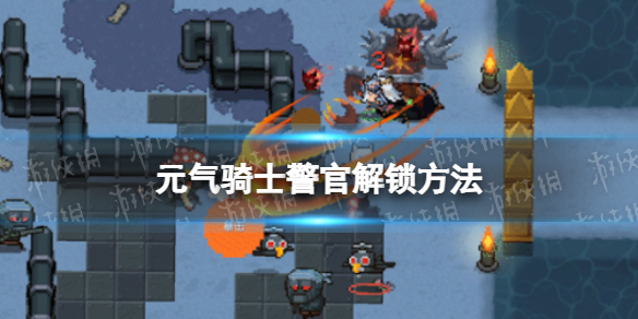 《元气骑士》警官解锁方法 警官怎么解锁