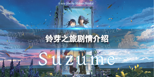 铃芽之旅讲了什么故事 铃芽之旅剧情介绍