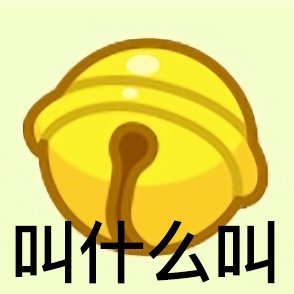 《羊了个羊》表情包分享 表情包有哪些