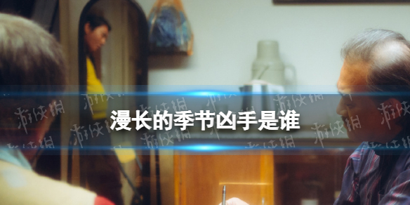 漫长的季节凶手是谁 电视剧漫长的季节凶手到底是谁