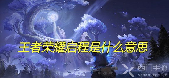 王者荣耀启程是什么意思