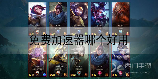 lol手游免费加速器哪个好用