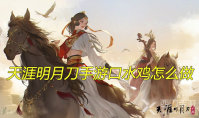 天涯明月刀手游口水鸡怎么做