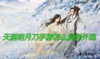 天涯明月刀手游怎么复刻外观