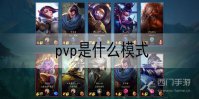 英雄联盟手游pvp是什么模式