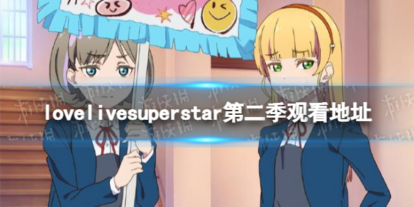 lovelivesuperstar第二季在线观看地址 lovelivesuperstar第二季樱花动漫在哪看