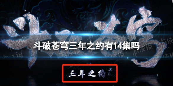 斗破苍穹三年之约有14集吗 斗破苍穹三年之约之后还有吗