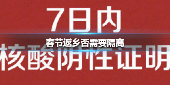 春节返乡是否需要隔离 春节返乡是否需要隔离介绍