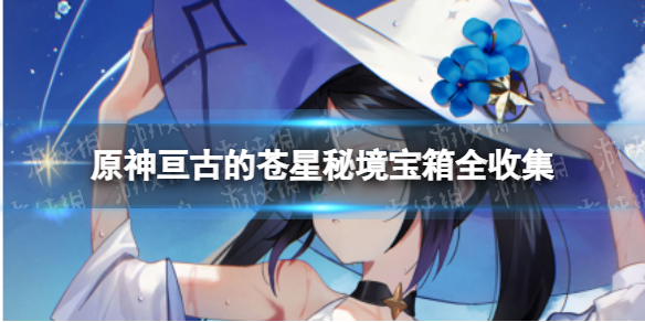 《原神》2.8亘古的苍星秘境宝箱全收集 原神亘古的苍星秘境宝箱位置汇总