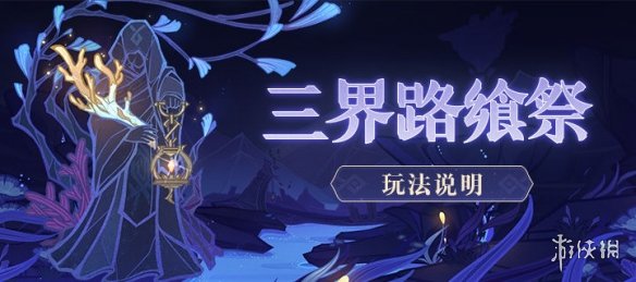 《原神手游》三界路飨祭玩法介绍 三界路飨祭活动攻略