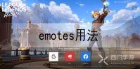 英雄联盟手游emotes怎么用