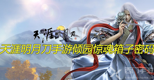 天涯明月刀手游倾园惊魂箱子密码是多少