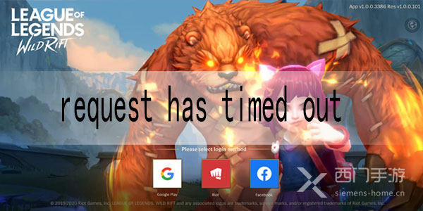 英雄联盟手游request has timed out怎么办