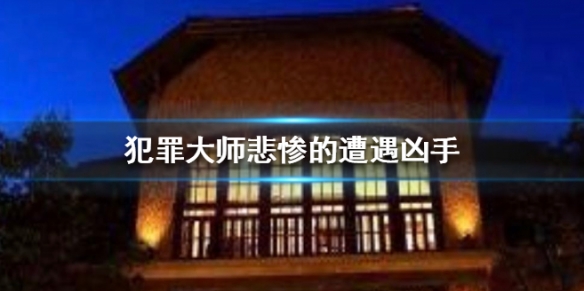 《Crimaster犯罪大师》悲惨的遭遇凶手 悲惨的遭遇案件答案