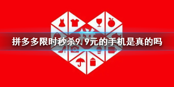 拼多多限时秒杀9.9元的手机是真的吗 拼多多限时秒杀9.9元手机真假介绍