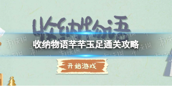 《收纳物语》芊芊玉足怎么过 芊芊玉足通关攻略