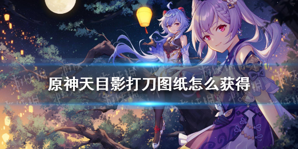 《原神》天目影打刀图纸怎么获得 天目影打刀图纸获取教程