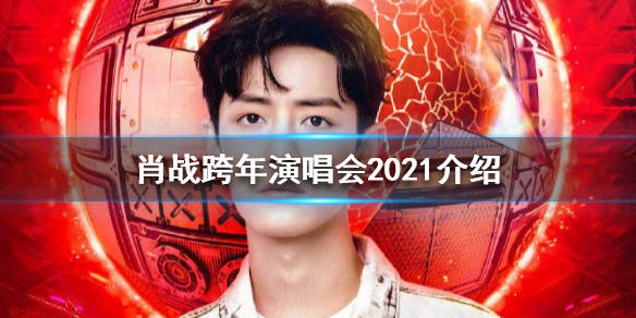 肖战跨年晚会去哪个台 肖战加盟东方卫视跨年