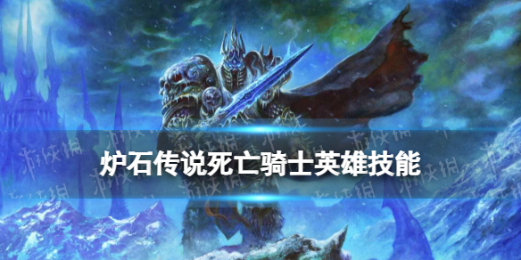 《炉石传说》死亡骑士英雄技能 死亡骑士职业技能是什么