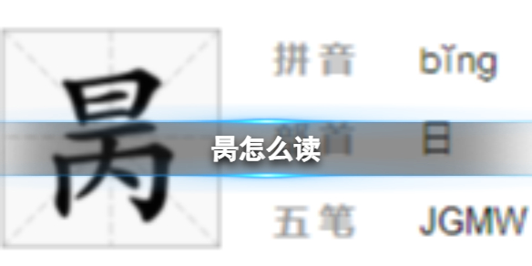 昺怎么读 昺怎么读是什么意思