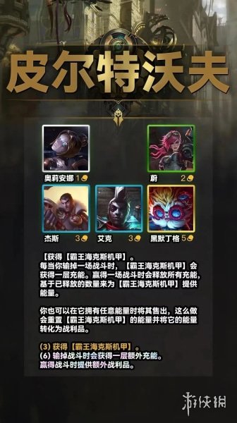 《云顶之弈手游》s9皮尔特沃夫羁绊介绍