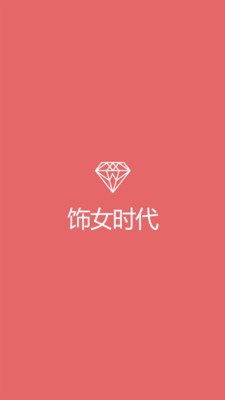 饰女时代