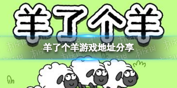 《羊了个羊》在哪玩 游戏地址分享