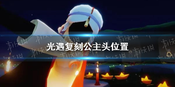 《光遇》复刻公主头在哪 复刻公主头先祖位置一览