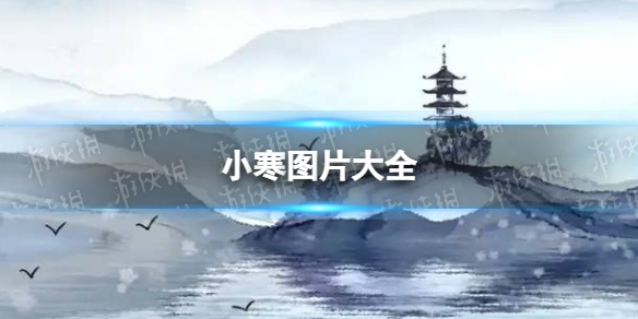 小寒图片大全 小寒图片2022朋友圈配图
