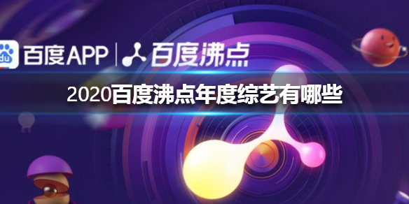 2020百度沸点年度综艺有哪些 2020百度沸点年度综艺大全