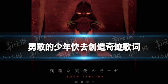 勇敢的少年快去创造奇迹是什么歌 勇敢的少年快去创造奇迹歌词分享